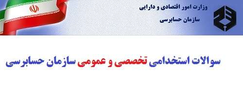دانلود نمونه سوالات استخدامی سازمان حسابرسی 1 سازمان حسابرسی