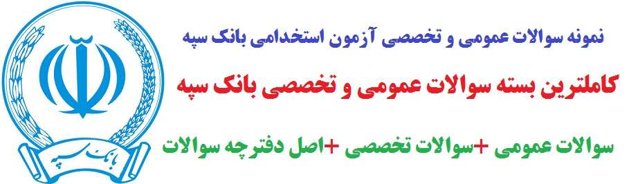 نمونه سوالات استخدامی بانکدار بانک سپه (کد۳۳۰۰) 1 بانک سپه