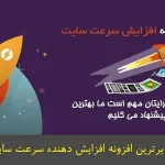 پلاگین وردپرس/ افزایش سرعت سایت WP Rocket باورنکردنی 20