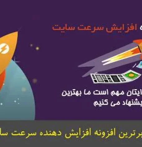 پلاگین وردپرس/ افزایش سرعت سایت WP Rocket باورنکردنی 1