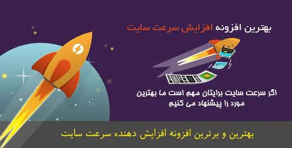پلاگین وردپرس/ افزایش سرعت سایت WP Rocket باورنکردنی 1