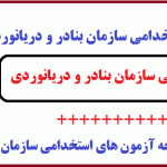 نمونه سوالات استخدامی سازمان بنادر و دریانوردی