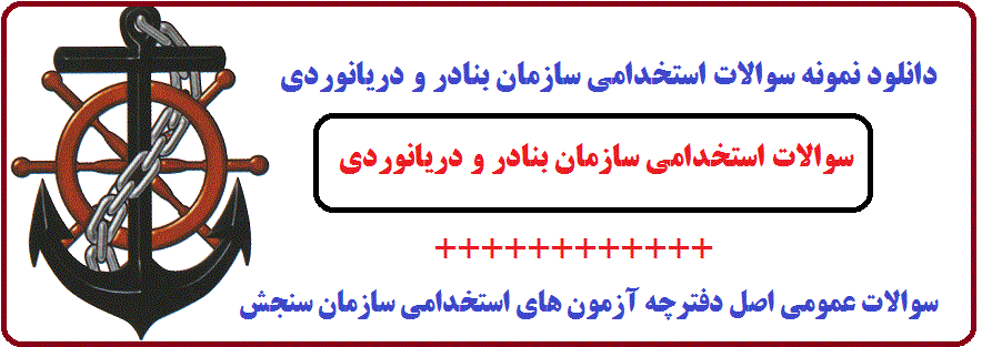 دانلود بسته کامل نمونه سوالات استخدامی سازمان بنادر و دریانوردی 1 نمونه سوالات استخدامی سازمان بنادر و دریانوردی