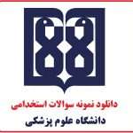 بسته کامل نمونه سوالات استخدامی وزارت بهداشت و دانشگاه های علوم پزشکی 2
