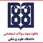 بسته کامل نمونه سوالات استخدامی وزارت بهداشت و دانشگاه های علوم پزشکی 3