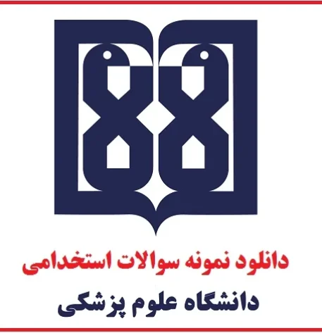 دانلود بسته کامل نمونه سوالات استخدامی وزارت بهداشت و دانشگاه های علوم پزشکی 7