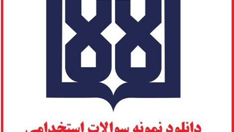 دانلود بسته کامل نمونه سوالات استخدامی وزارت بهداشت و دانشگاه های علوم پزشکی 3