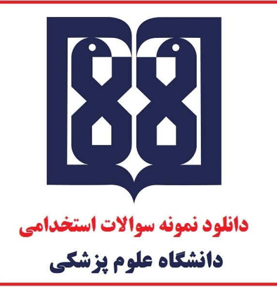 بسته کامل نمونه سوالات استخدامی وزارت بهداشت و دانشگاه های علوم پزشکی 1