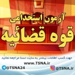 تمدید مهلت ثبت‌نام آزمون استخدامی کادر اداری قوه قضائیه 2
