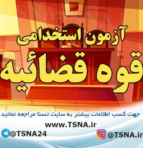 تمدید مهلت ثبت‌نام آزمون استخدامی کادر اداری قوه قضائیه 3