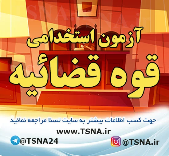 تمدید مهلت ثبت‌نام آزمون استخدامی کادر اداری قوه قضائیه 1