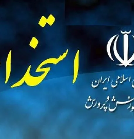 آیا دفترچه آزمون استخدامی آموزش و پرورش ۱۴۰۴ منتشر خواهد شد؟