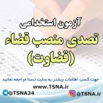 آزمون استخدامی تصدی منصب قضاء (قضاوت)