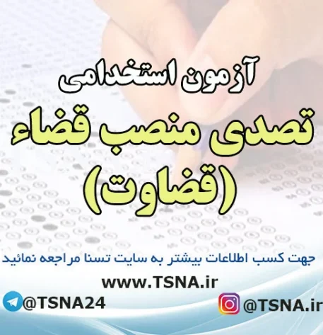 آزمون استخدامی تصدی منصب قضاء (قضاوت)