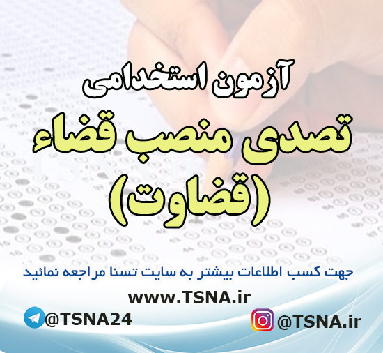 آزمون استخدامی تصدی منصب قضاء 1402 (قضاوت) 1 آزمون استخدامی تصدی منصب قضاء (قضاوت)