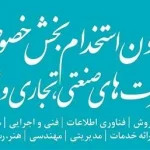 سوالات عمومی و تخصصی آزمون استخدامی شرکت‌های خصوصی و دانش بنیان