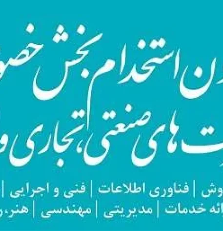 سوالات عمومی و تخصصی آزمون استخدامی شرکت‌های خصوصی و دانش بنیان