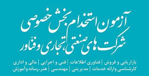داوطلبان آزمون استخدام بخش خصوصی ثبت نام را به دقایق پایانی واگذار نکنند 1 سوالات عمومی و تخصصی آزمون استخدامی شرکتهای خصوصی و دانش بنیان