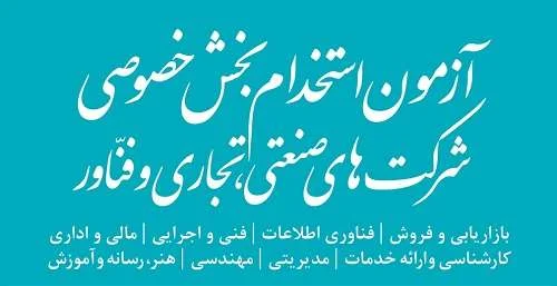 سوالات عمومی و تخصصی آزمون استخدامی شرکت‌های خصوصی و دانش بنیان