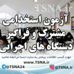  دوازدهمین آزمون استخدام فراگیر دستگاه‌های اجرایی سال 1403