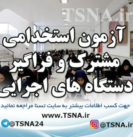  دوازدهمین آزمون استخدام فراگیر دستگاه‌های اجرایی سال 1403