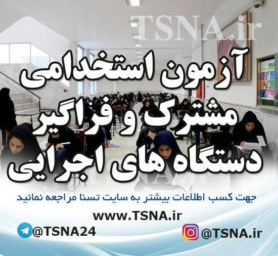  دوازدهمین آزمون استخدام فراگیر دستگاه‌های اجرایی سال 1403