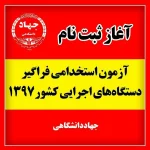 جزئیات برگزاری ششمین آزمون استخدامی دستگاه‌های اجرایی کشور 2