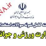 دانلود بسته کامل نمونه سوالات استخدامی وزارت ورزش و جوانان 1