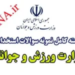 دانلود بسته کامل نمونه سوالات استخدامی وزارت ورزش و جوانان 1