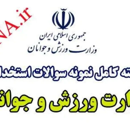 دانلود بسته کامل نمونه سوالات استخدامی وزارت ورزش و جوانان 12