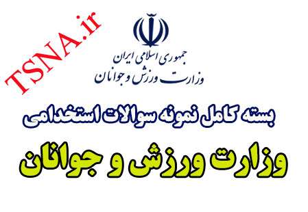 دانلود بسته کامل نمونه سوالات استخدامی وزارت ورزش و جوانان 1 دانلود بسته کامل نمونه سوالات استخدامی وزارت ورزش و جوانان 1