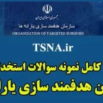 دانلود بسته کامل نمونه سوالات استخدامی سازمان هدفمندی یارانه ها 2