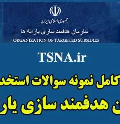 دانلود بسته کامل نمونه سوالات استخدامی سازمان هدفمندی یارانه ها 2