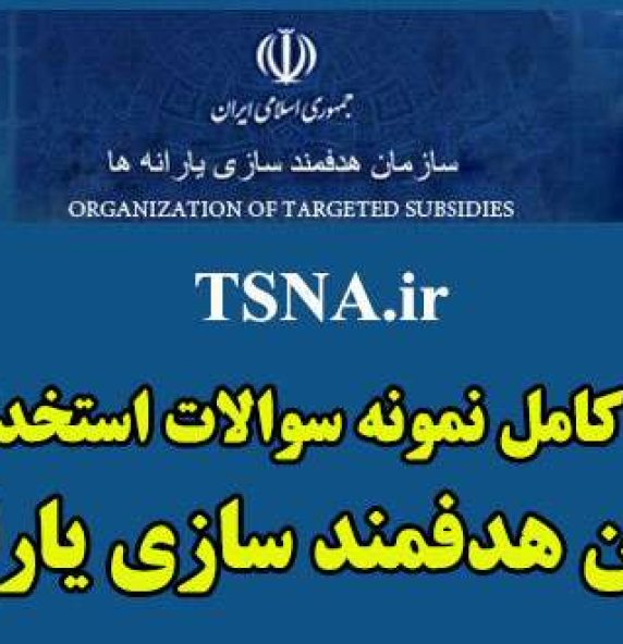دانلود بسته کامل نمونه سوالات استخدامی سازمان هدفمندی یارانه ها 5