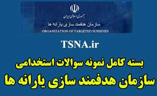 دانلود بسته کامل نمونه سوالات استخدامی سازمان هدفمندی یارانه ها 1