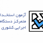 دفترچه راهنمای ثبت نام هفتمین آزمون استخدامی دستگاه های اجرایی منتشر شد 2