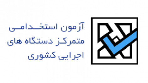 دفترچه راهنمای ثبت نام هفتمین آزمون استخدامی دستگاه های اجرایی منتشر شد 7