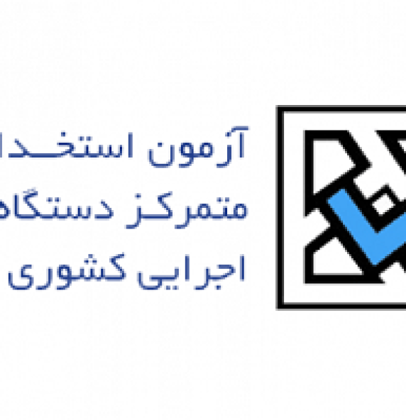 دفترچه راهنمای ثبت نام هفتمین آزمون استخدامی دستگاه های اجرایی منتشر شد 2