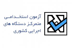 دفترچه راهنمای ثبت نام هفتمین آزمون استخدامی دستگاه های اجرایی منتشر شد 1 دفترچه راهنمای ثبت نام هفتمین آزمون استخدامی دستگاه های اجرایی منتشر شد 1