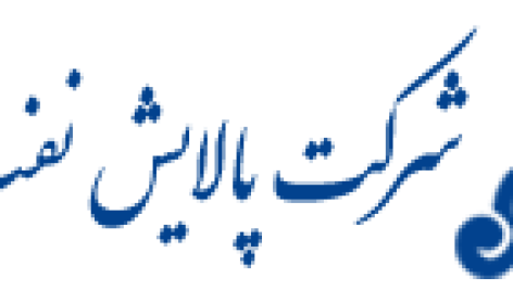 آگهی جذب نیرو در شرکت پالایش نفت لاوان (سهامی عام) 10