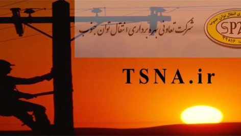 دانلود بسته کامل نمونه سوالات عمومی و تخصصی اپراتور ایستگاه برق در آزمون استخدامی شرکت تعاونی بهره برداری انتقال توان جنوب 5