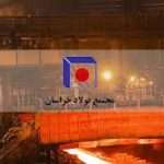 استخدام مجتمع فولاد خراسان 2