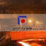 استخدام مجتمع فولاد خراسان 2