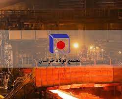 آگهی جذب نیروی انسانی در شرکت مجتمع فولاد خراسان 1