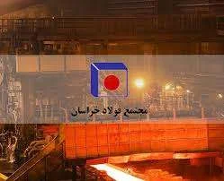 استخدام مجتمع فولاد خراسان 1