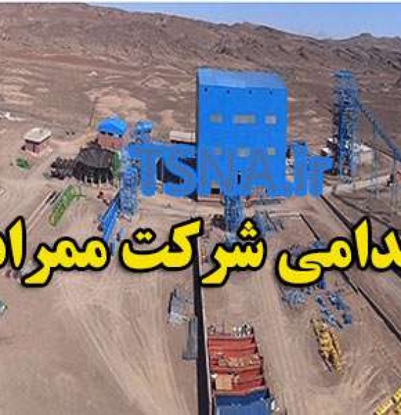 آگهی جذب سرمایه انسانی شرکت ممرادکو 3