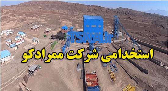 آگهی جذب سرمایه انسانی شرکت ممرادکو 1 آگهی جذب سرمایه انسانی شرکت ممرادکو 1