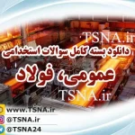 دانلود بسته کامل نمونه سوالات عمومی آزمون استخدامی شرکت فولاد 1