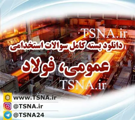 دانلود بسته کامل نمونه سوالات عمومی آزمون استخدامی شرکت فولاد 1