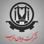 آزمون استخدامی شرکت پیمان غرب (سهامی خاص) 2